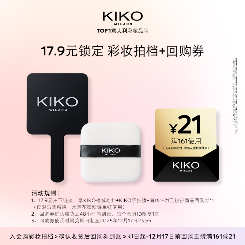 【天猫U先】KIKO植绒粉扑&手持镜套组+产品回购券（防晒粉饼）