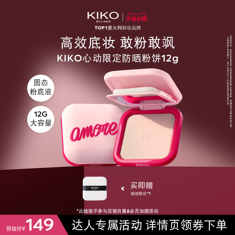 【达人专属】KIKO心动限定防晒粉饼快速底妆定妆补妆遮瑕散粉蜜粉
