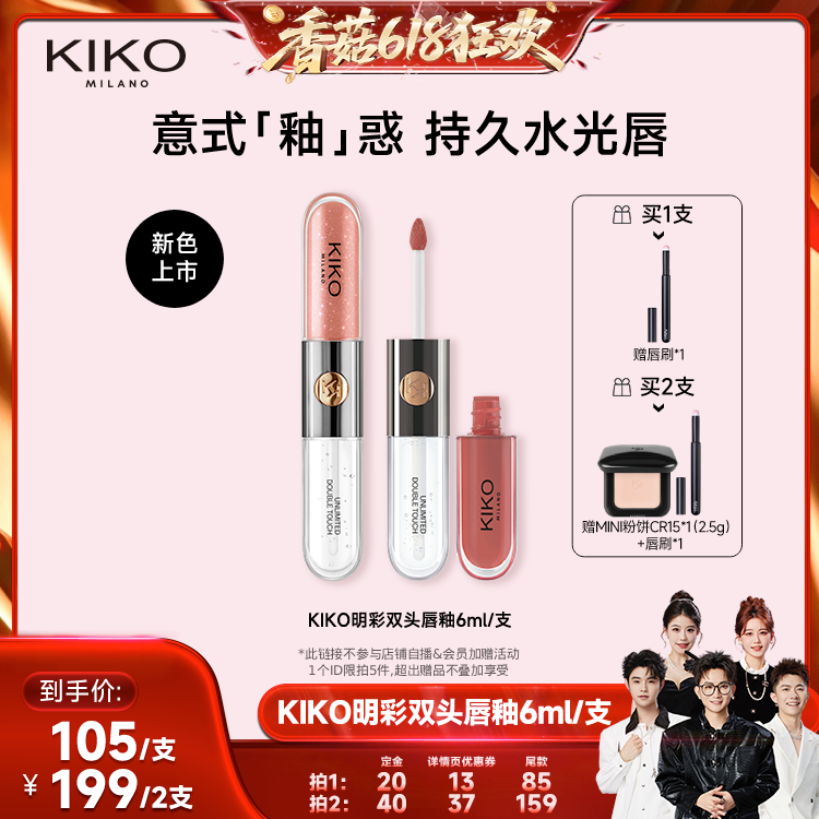 【先加购！香菇618】KIKO双头唇釉口红不掉色不沾杯镜面裸色唇蜜