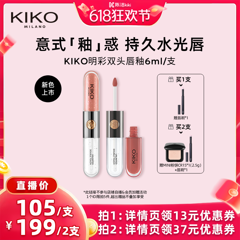 【k姐618】KIKO双头唇釉口红不掉色不沾杯持久水光唇蜜
