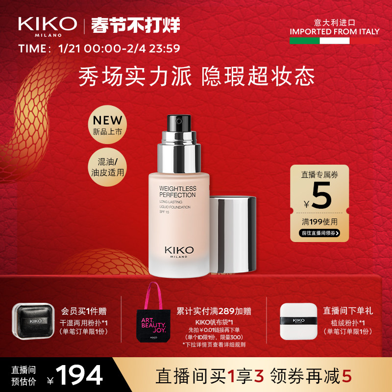 【重磅新品】意大利KIKO秀场粉底液控油遮瑕长持妆不卡粉油皮亲妈