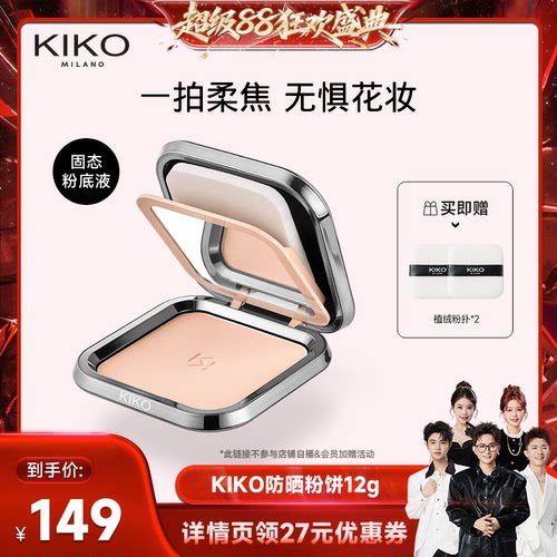 【香菇来了】KIKO防晒粉饼底妆持久定妆补妆遮瑕蜜散粉干油皮
