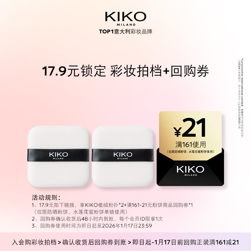 【天猫U先】KIKO植绒粉扑*2+产品回购券（防晒粉饼）