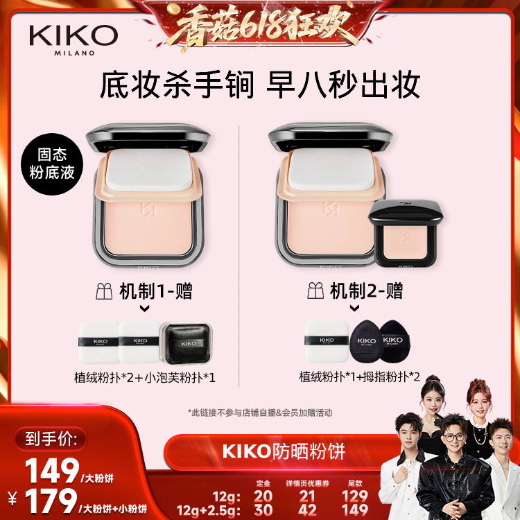 【先加购！香菇618】KIKO防晒粉饼快速底妆持久定妆补妆遮瑕蜜粉