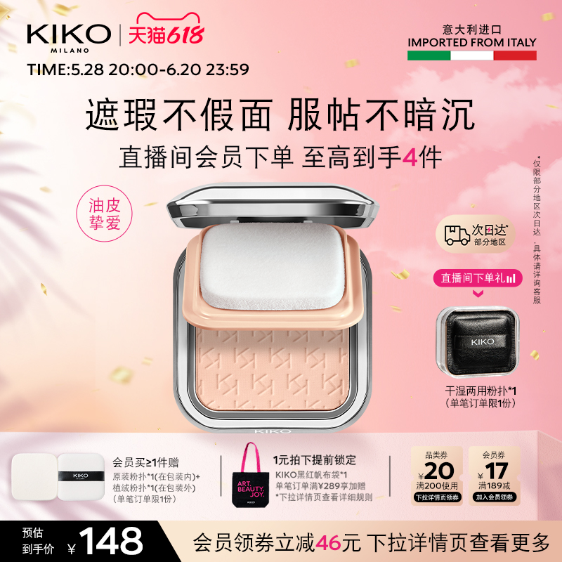【618立即抢购】意大利KIKO夏季定妆控油粉饼散蜜粉补妆遮瑕油皮