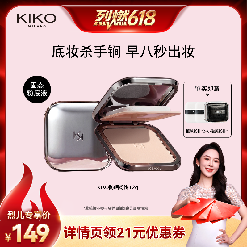 【烈燃618】KIKO防晒粉饼快速底妆定妆补妆遮瑕散粉蜜粉干油皮
