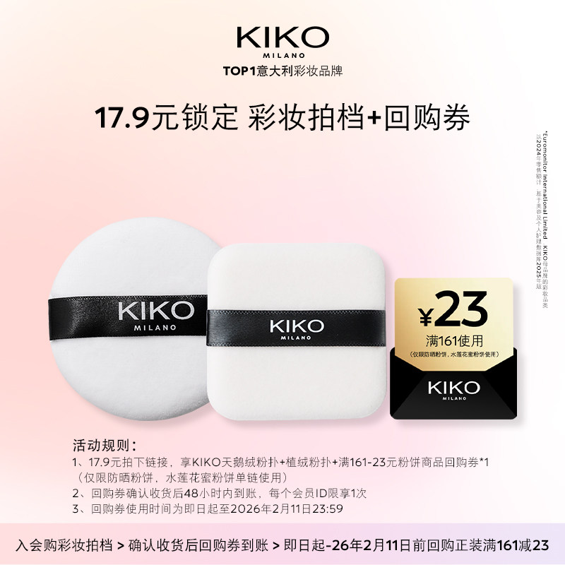 【天猫U先】KIKO天鹅绒粉扑+植绒粉扑套组+产品回购券防晒粉饼,彩妆/香水/美妆工具,美妆蛋/扑/海绵,淘宝优惠券,粉丝福利购,淘宝优惠卷