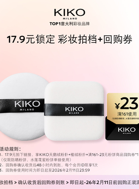 【天猫U先】KIKO天鹅绒粉扑+植绒粉扑套组+产品回购券防晒粉饼