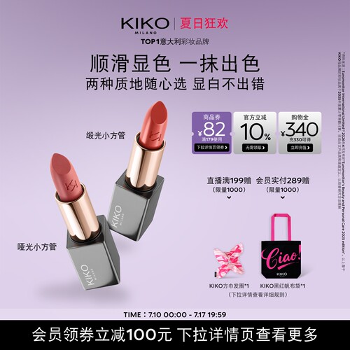 KIKO本色唇膏丝绒哑光+柔雾缎光