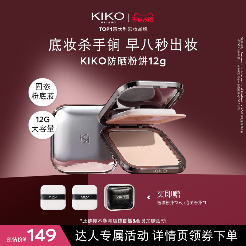【达人专属】KIKO心动限定防晒粉饼快速底妆定妆补妆遮瑕蜜粉饼