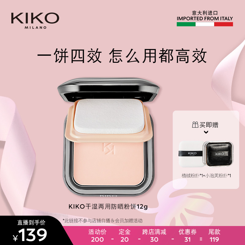 【抢先付定，3号付尾款】意大利KIKO干湿两用防晒粉饼定妆控油