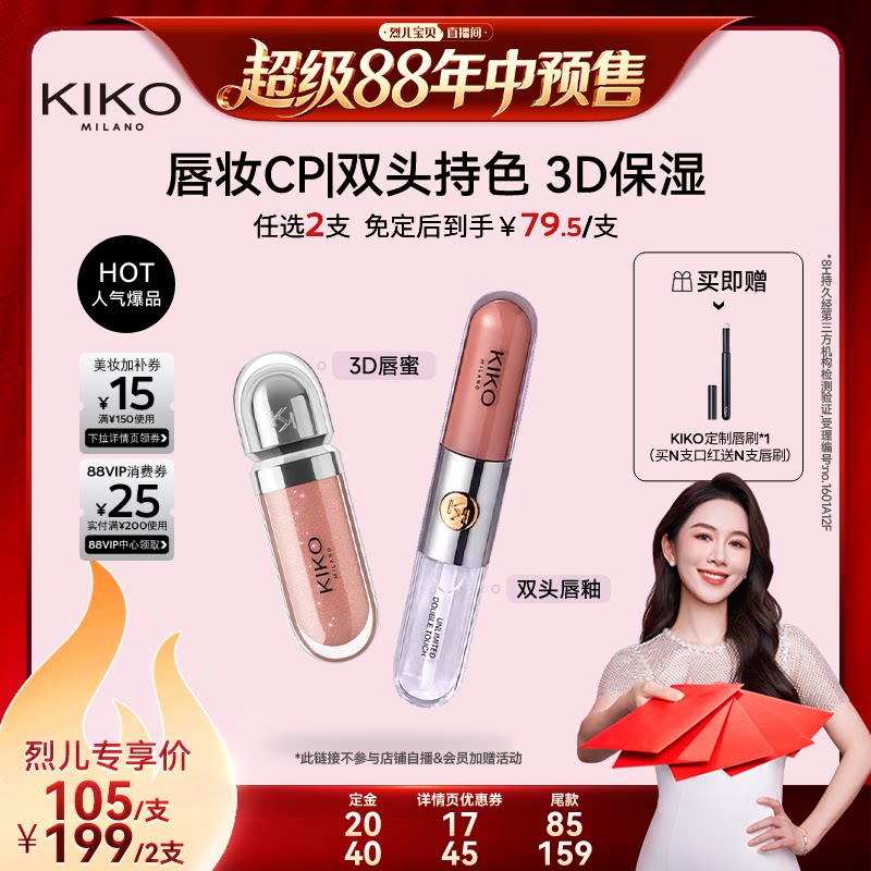 【烈儿年中盛典！0元付定】KIKO双头唇釉不沾杯不掉色显白口红
