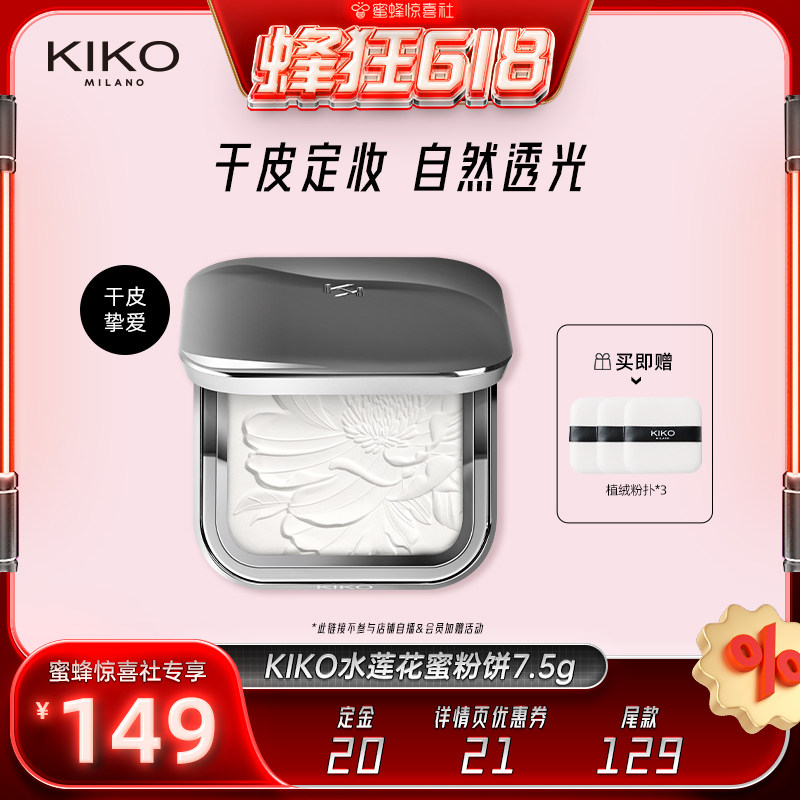 【蜂狂618】KIKO水莲花蜜粉饼散粉持久定妆补妆不易脱妆干皮