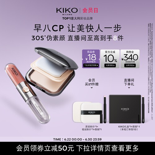 【心动CP】KIKO防晒粉饼快速底妆定妆+双头唇釉口红唇蜜套组