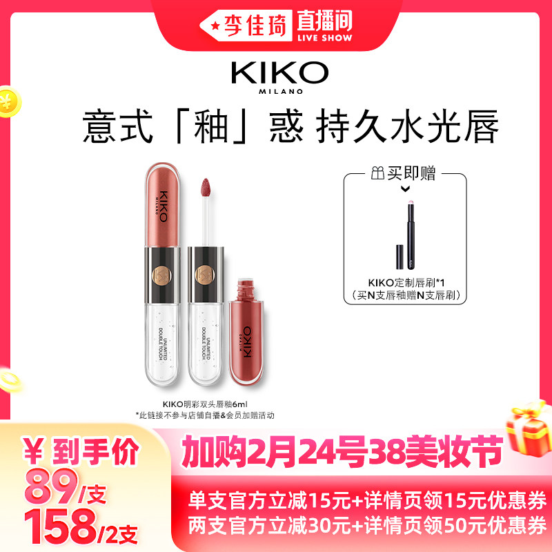 【李佳琦直播间】KIKO双头唇釉口红不沾杯镜面水光唇蜜