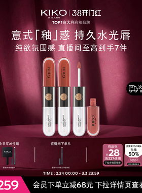 【红运CP】意大利KIKO双头唇釉镜面水光玻璃唇蜜口红雨衣 3件套装