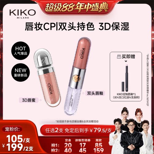 【香菇超级88年中盛典】KIKO双头唇釉口红不沾杯不掉色水光唇蜜
