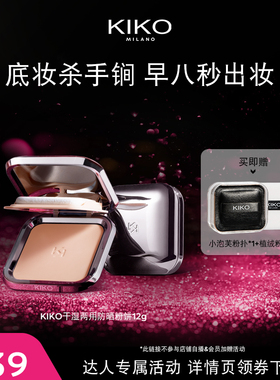 【香菇专属】意大利KIKO干湿两用防晒粉饼定妆补妆遮瑕粉饼