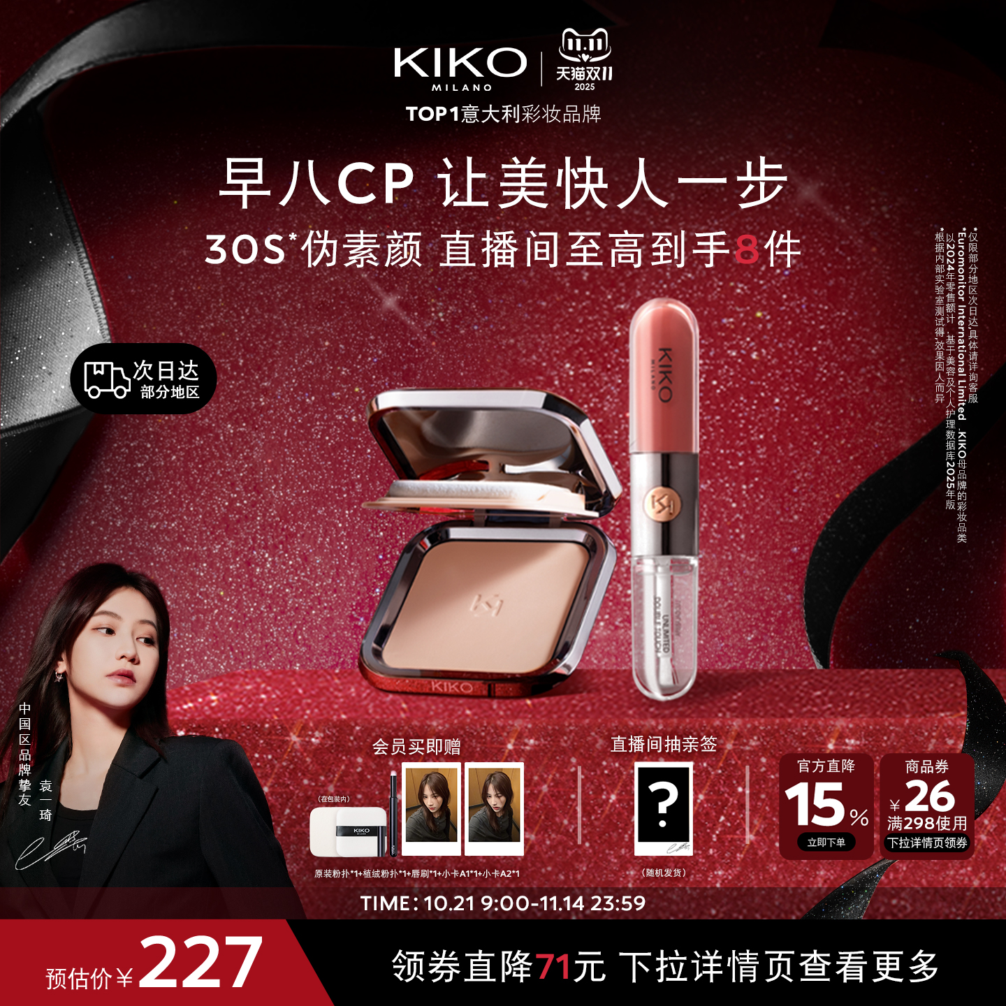 【袁一琦同款】意大利KIKO早八CP 粉饼定妆干湿两用+双头唇釉口红
