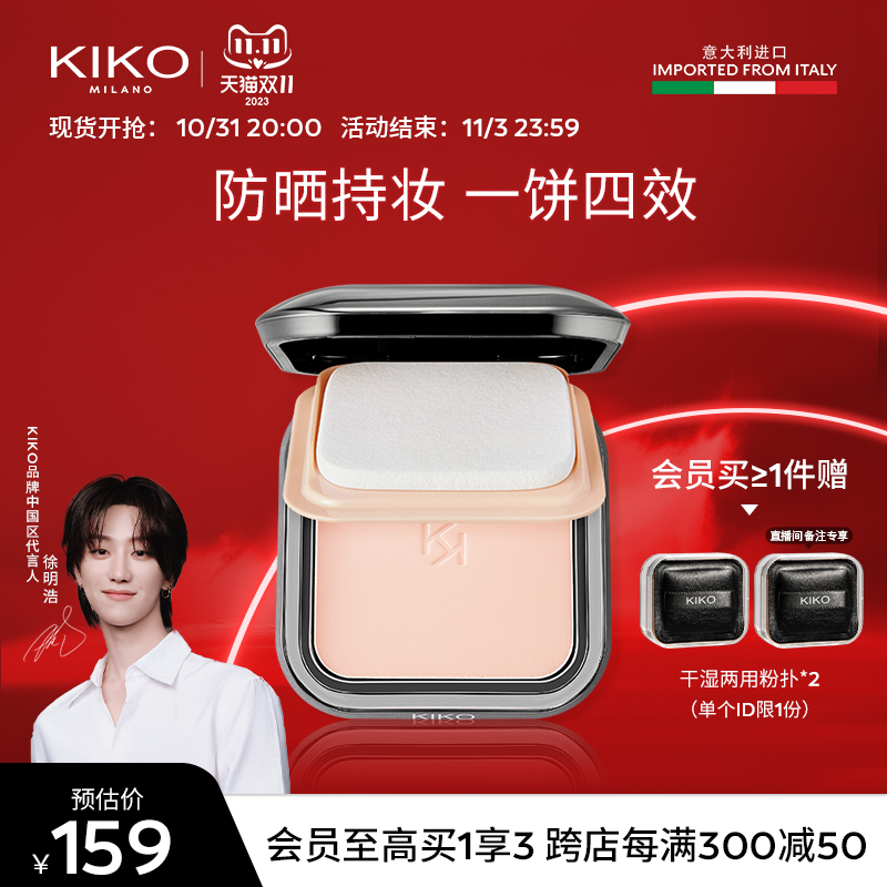 【徐明浩推荐】KIKO防晒粉饼散粉蜜粉饼定妆补妆遮瑕干湿两用粉饼