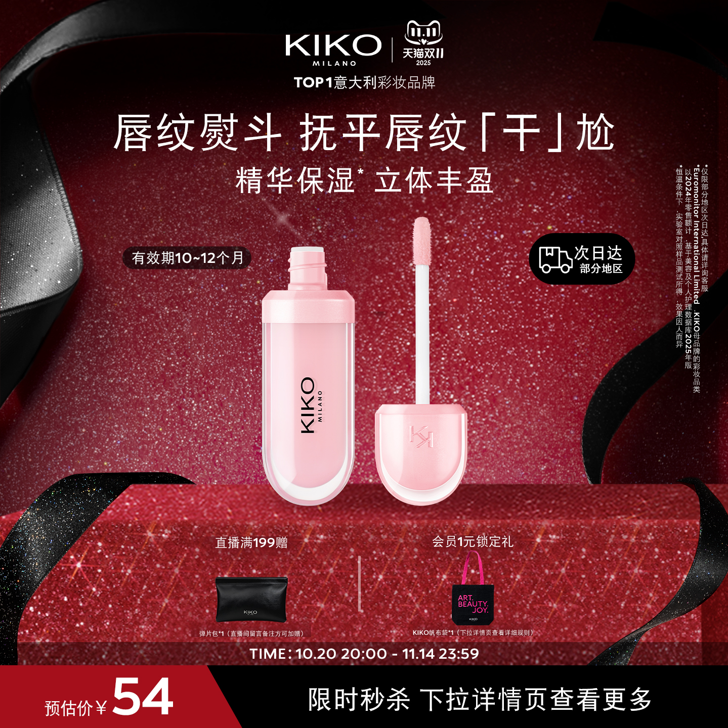 KIKO丰唇蜜滋润保湿6.5ml/支