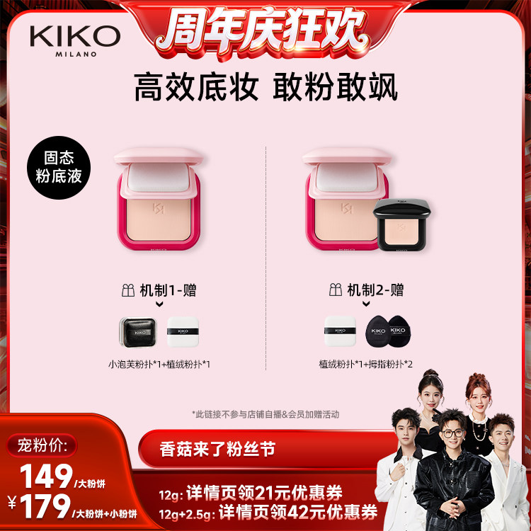 【香菇来了】KIKO心动限定防晒粉饼快速底妆定妆补妆遮瑕蜜粉