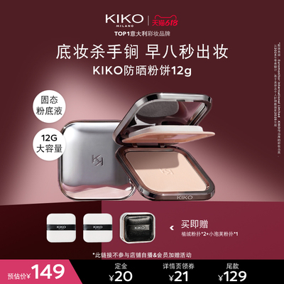【达人专属】KIKO防晒粉饼快速底妆持久定妆补妆遮瑕蜜粉干油皮