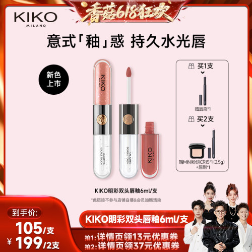 【香菇618】KIKO双头唇釉口红不掉色不沾杯水光裸色唇蜜