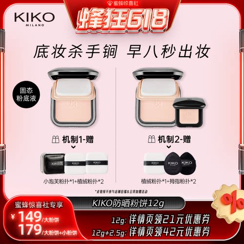 KIKO意大利原产干湿两用防晒粉饼
