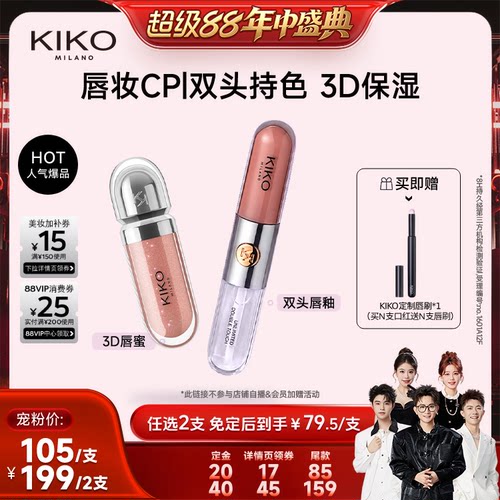 【香菇超级88年中盛典】KIKO双头唇釉口红不沾杯不掉色水光唇蜜