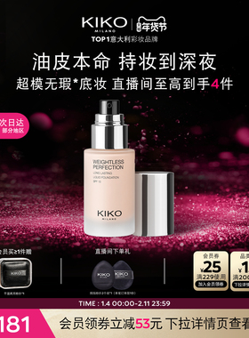 【新年礼物】意大利KIKO秀场粉底液遮瑕长持妆不卡粉防晒油皮亲妈