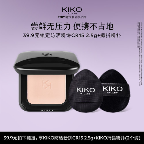 KIKO意大利原产干湿两用防晒粉饼