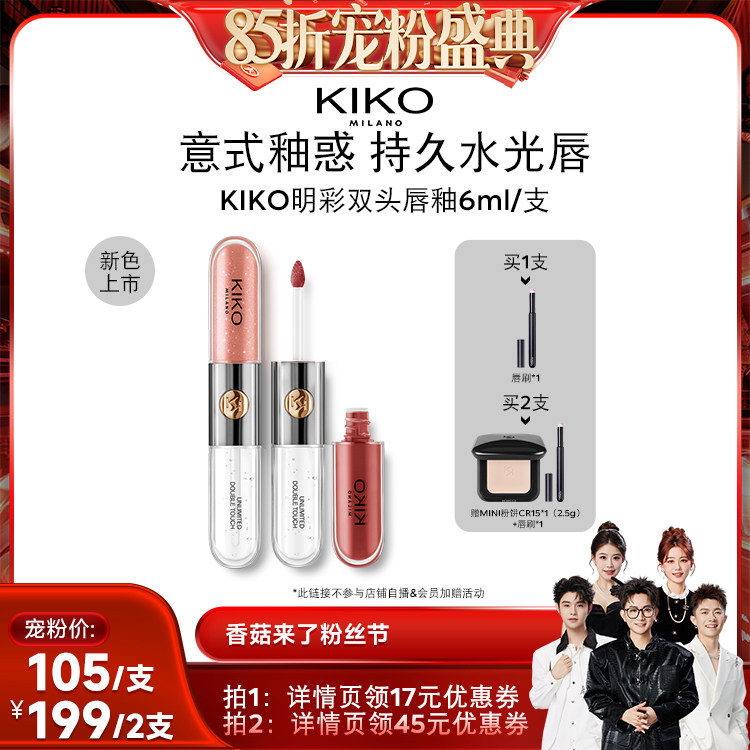 【香菇来了85折】新色161上市KIKO明彩双头唇釉不沾杯不掉色口红