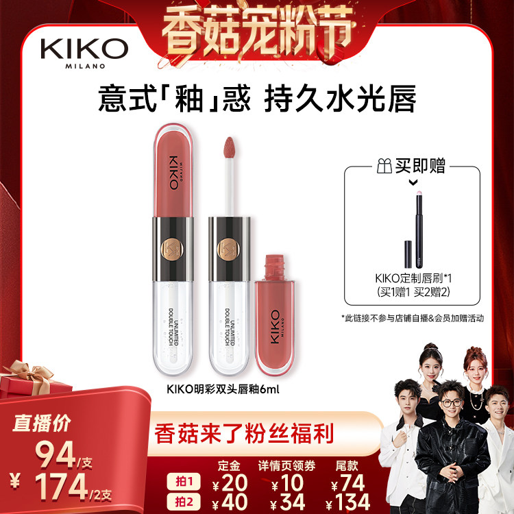 【先加购！20号20点付定】KIKO明彩双头唇釉不沾杯不掉色口红6ml