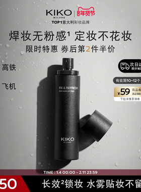 意大利KIKO清透长效定妆喷雾12H持久不拔干轻雾喷头无酒精便携带