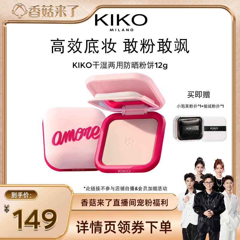【香菇来了】KIKO心动限定防晒粉饼快速底妆定妆补妆遮瑕蜜粉