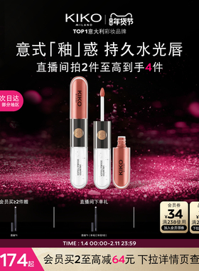 【新年礼物】意大利KIKO双头唇釉口红不掉色不沾杯镜面裸色唇蜜女