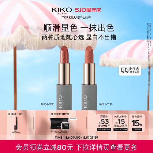 KIKO本色唇膏丝绒哑光+柔雾缎光