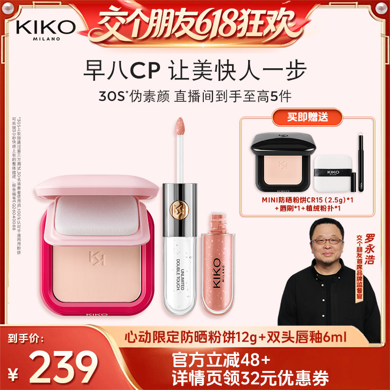 【交个朋友618超级爆款 】KIKO防晒粉饼快速底妆+双头唇釉套装