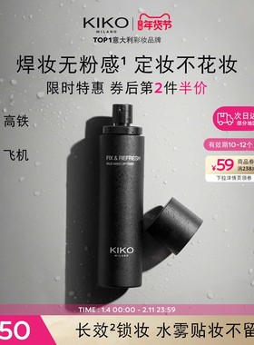 意大利KIKO清透长效定妆喷雾12H持久不拔干轻雾喷头无酒精便携带