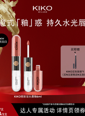 【达人专属】意大利KIKO明彩双头唇釉镜面嘟嘟唇