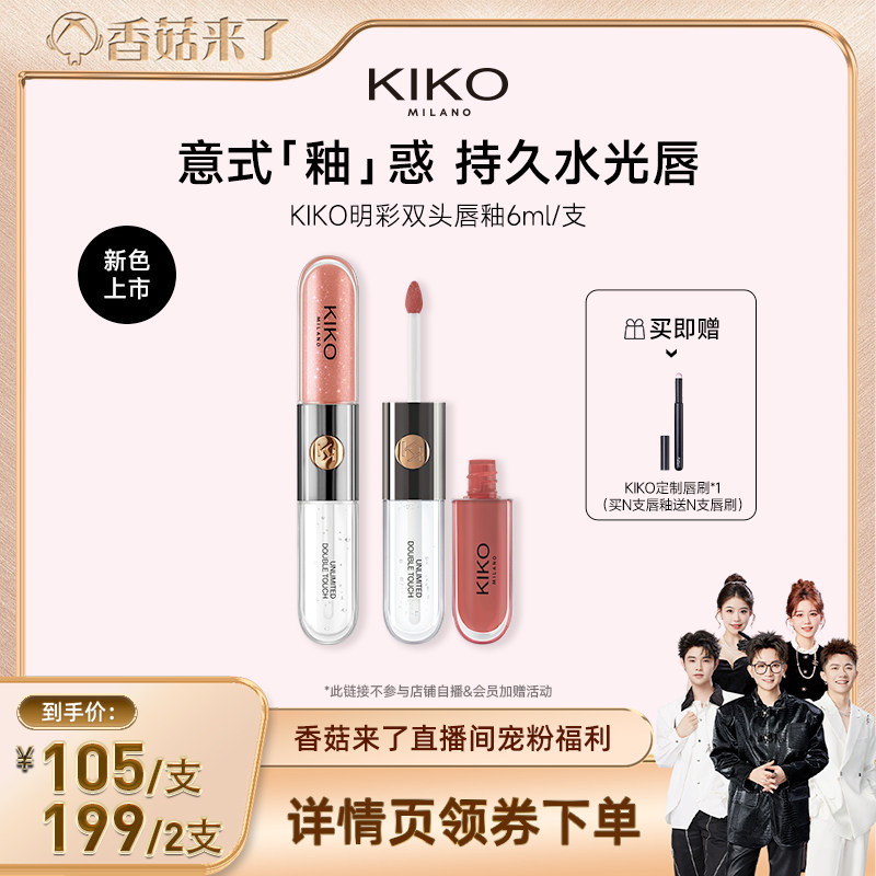 【香菇来了】KIKO双头唇釉口红不掉色不沾杯持久显色镜面裸色唇蜜