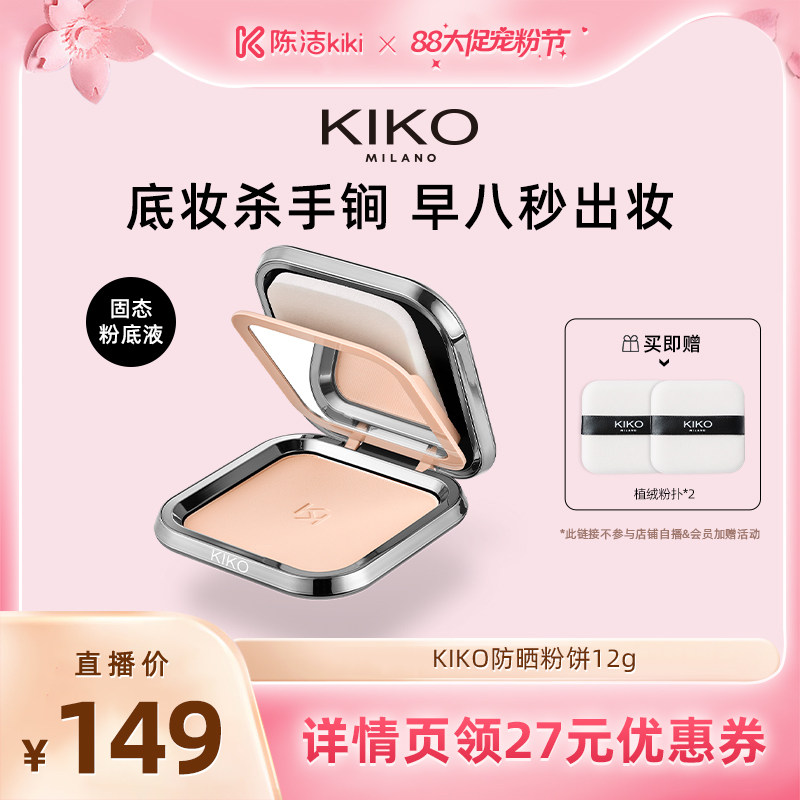 【超级88宠粉节】KIKO防晒粉饼快速底妆定妆补妆遮瑕散粉蜜粉