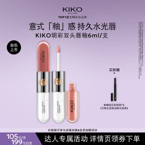 KIKO双头唇釉意大利原产