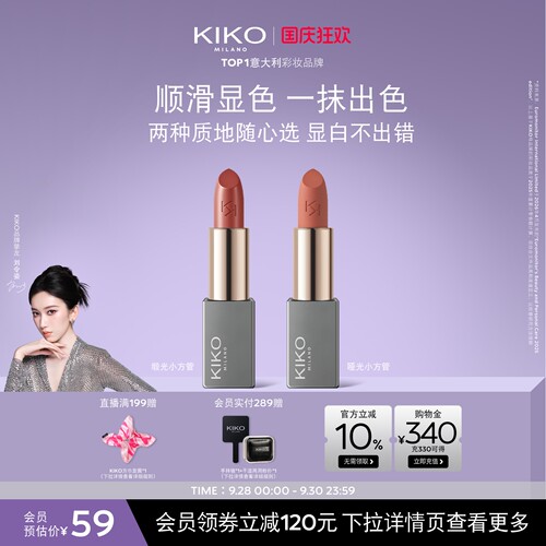 KIKO本色唇膏丝绒哑光+柔雾缎光