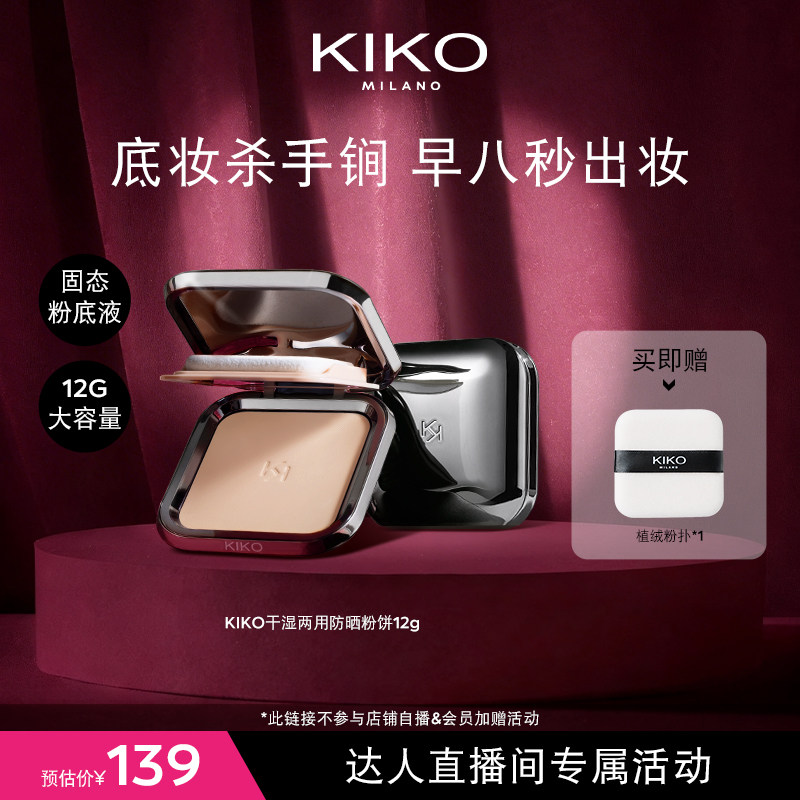 【达人专属】意大利KIKO防晒粉饼定妆补妆遮瑕干湿两用快速上妆
