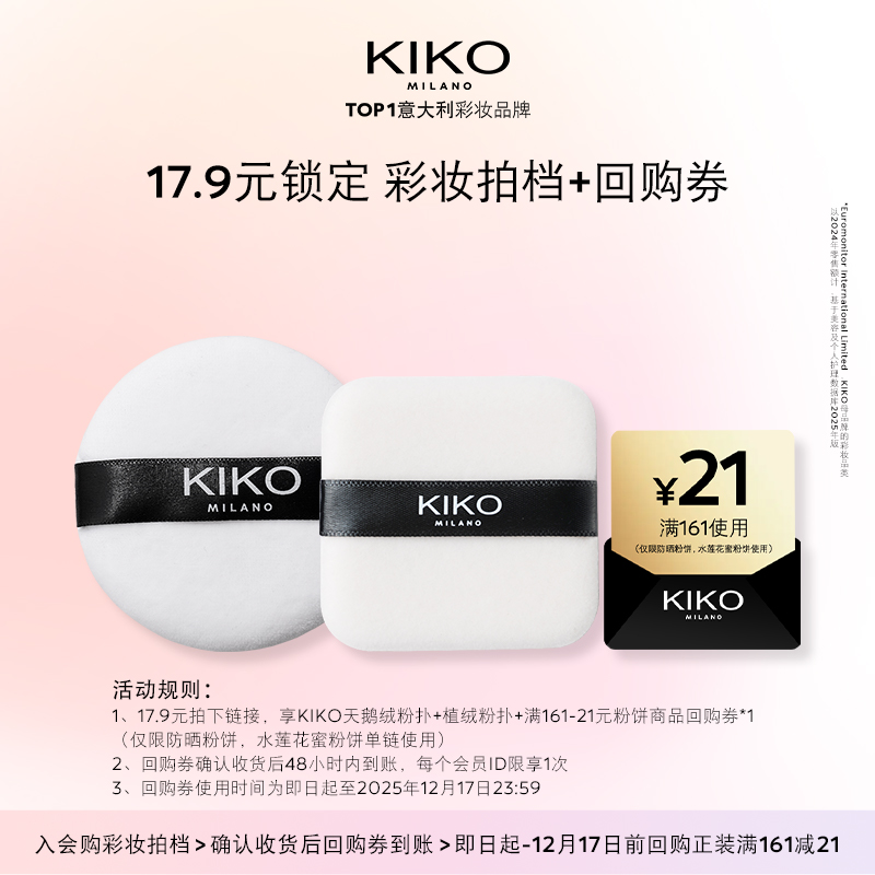 【天猫U先】KIKO天鹅绒粉扑+植绒粉扑套组+产品回购券防晒粉饼