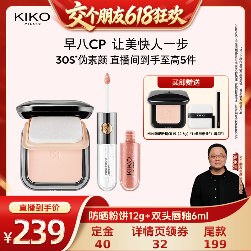 【交个朋友618先加购】KIKO防晒粉饼快速底妆+双头唇釉口红CP套装