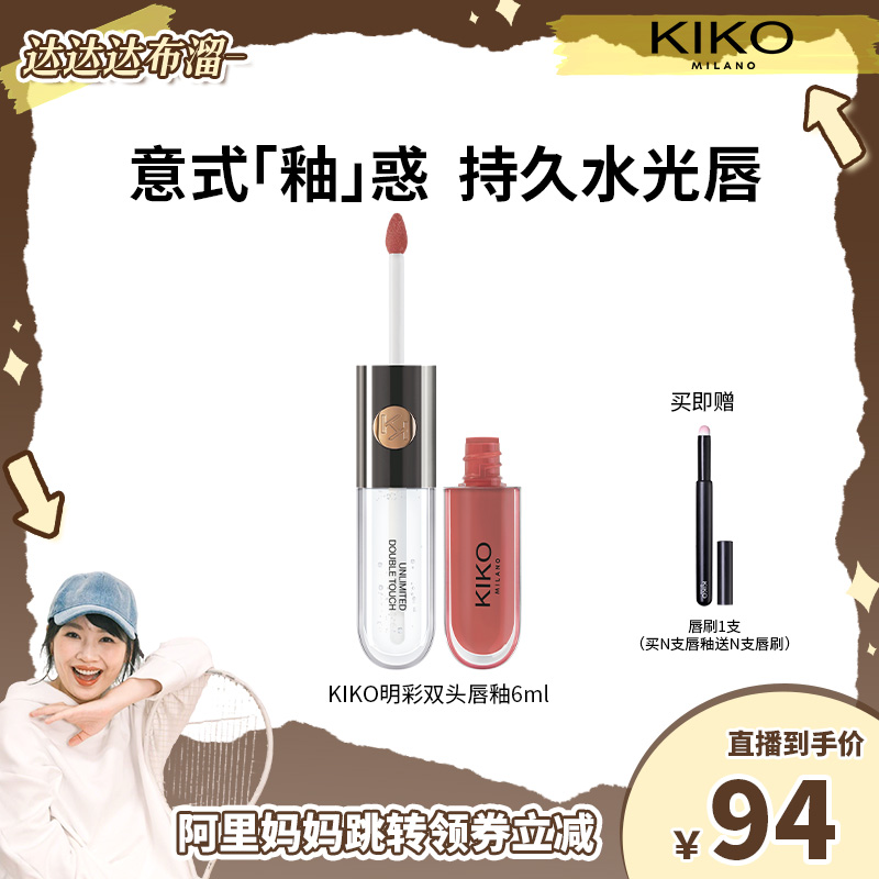 【溜溜推荐】意大利KIKO明彩双头唇釉哑光镜面水光玻璃显色不沾杯