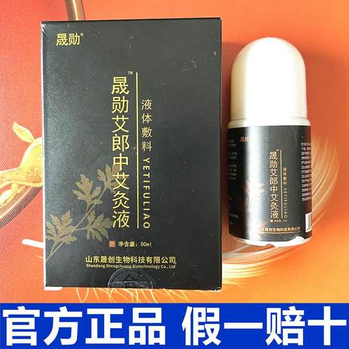 官方正品艾朗中艾灸液晟勋